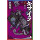 キマイラ〈15〉魔宮変(ソノラマノベルス) [新書]