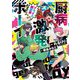 厨病激発ボーイ プライド超新星(角川ビーンズ文庫) [文庫]