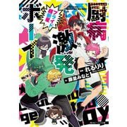 厨病激発ボーイ プライド超新星(角川ビーンズ文庫) [文庫]