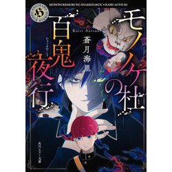 モノノケ杜の百鬼夜行(角川ホラー文庫) [文庫]