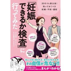 「妊娠できるか検査」に行ってみた―20代でも要注意!知っておくべき妊娠・不妊・避任 [単行本]
