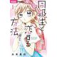 同級生と恋する方法<１>(ちゃおコミックス) [コミック]