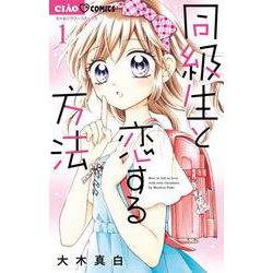 同級生と恋する方法<１>(ちゃおコミックス) [コミック]