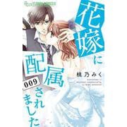 花嫁に配属されました<９>(フラワーコミックス α) [コミック]