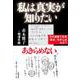 私は真実が知りたい―夫が遺書で告発「森友」改ざんはなぜ? [単行本]