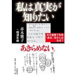 私は真実が知りたい―夫が遺書で告発「森友」改ざんはなぜ? [単行本]