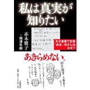 私は真実が知りたい―夫が遺書で告発「森友」改ざんはなぜ? [単行本]