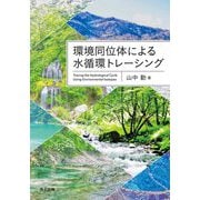 環境同位体による水循環トレーシング [単行本]