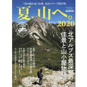 男の隠れ家別冊 夏、山へ。2020 [ムックその他]