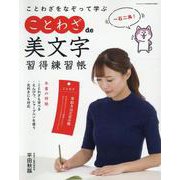 ことわざde美文字習得練習帳 [ムックその他]