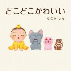 どこどこかわいい [絵本]