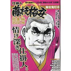 仕掛人藤枝梅安 総集編アンコール 梅安鬼 [ムックその他]