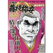 仕掛人藤枝梅安 総集編アンコール 梅安鬼 [ムックその他]