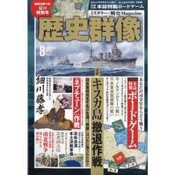 歴史群像 2020年 08月号 [雑誌]