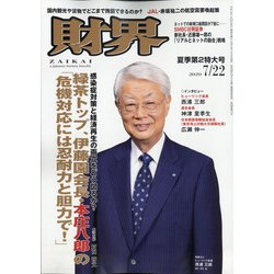財界 2020年 7/22号 [雑誌]
