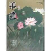 華道 2020年 08月号 [雑誌]