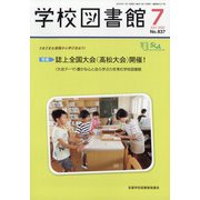 学校図書館 2020年 07月号 [雑誌]