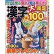 漢字大満足100問 2020年 09月号 [雑誌]