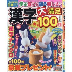 漢字大満足100問 2020年 09月号 [雑誌]
