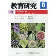 教育研究 2020年 08月号 [雑誌]