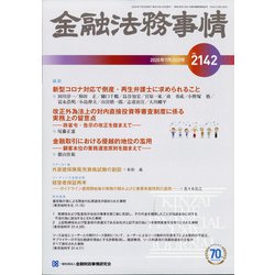 金融法務事情 2020年 7/25号 [雑誌]