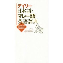 デイリー日本語・マレー語・英語辞典 [事典辞典]
