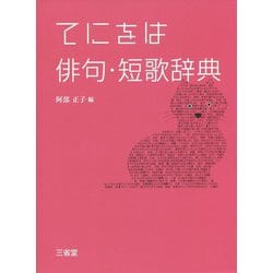 てにをは俳句・短歌辞典 [事典辞典]