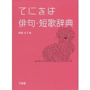 てにをは俳句・短歌辞典 [事典辞典]