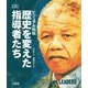 ビジュアル列伝 歴史を変えた指導者たち [事典辞典]