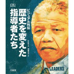 ビジュアル列伝 歴史を変えた指導者たち [事典辞典]