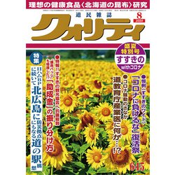 クオリティ 2020年 08月号 [雑誌]