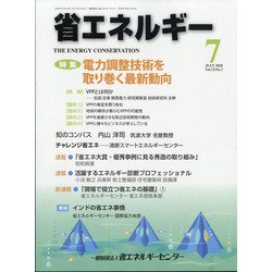 省エネルギー 2020年 07月号 [雑誌]