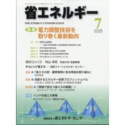省エネルギー 2020年 07月号 [雑誌]