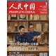 人民中国 2020年 07月号 [雑誌]