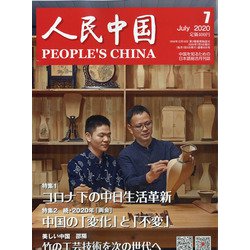 人民中国 2020年 07月号 [雑誌]