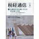 税経通信 2020年 08月号 [雑誌]