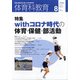 体育科教育 2020年 08月号 [雑誌]