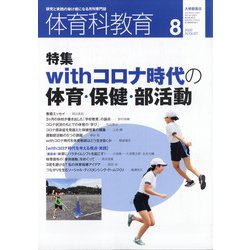 体育科教育 2020年 08月号 [雑誌]
