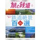 旅と鉄道 2020年 09月号 [雑誌]
