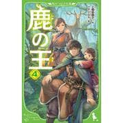 鹿の王　４<4>(角川つばさ文庫) [新書]