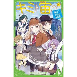 キミト宙ヘ（5） 銀河一少女の事件簿 [新書]