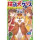 探偵犬クリス 柴犬探偵、盗まれた宝石を追う！(角川つばさ文庫) [新書]