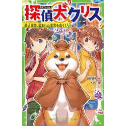 探偵犬クリス 柴犬探偵、盗まれた宝石を追う！(角川つばさ文庫) [新書]