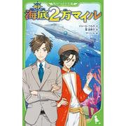 新訳　海底２万マイル<1>(角川つばさ文庫) [新書]