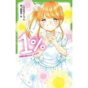 １％ （１６）絶対変わらないキモチ(角川つばさ文庫) [新書]