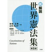 新解説 世界憲法集 第5版 [単行本]