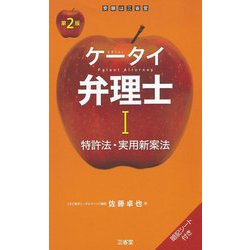 ケータイ弁理士〈1〉特許法・実用新案法 第2版 [単行本]