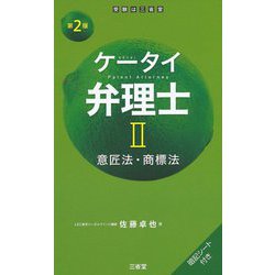 ケータイ弁理士〈2〉意匠法・商標法 第2版 [単行本]