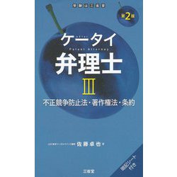 ケータイ弁理士〈3〉不正競争防止法・著作権法・条約 第2版 [単行本]