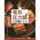 電気圧力鍋の大活躍レシピ [単行本]